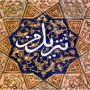 Arte islámico, la multiplicidad de lo Uno (2ª parte)